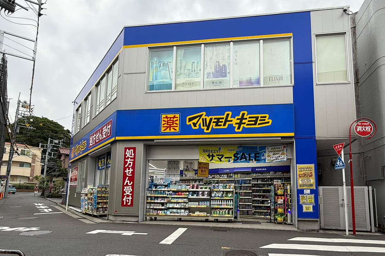 薬マツモトキヨシ大倉山駅前店 徒歩約9分(約700m)
